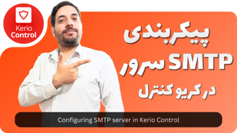 آموزش تنظیم SMTP سرور در Kerio Control