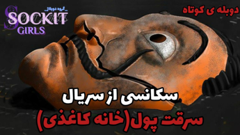 دوبله کوتاه/سکانسی از سریال سرقت پول/خانه کاغذی/سوکت گرلز/تابع قوانین آپارات