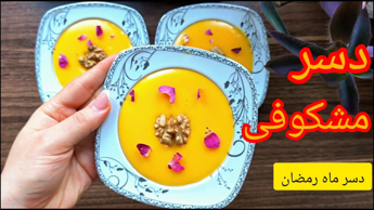 طرز تهیه دسر مشکوفی زعفرانی/دسر ماه رمضان/دسر نشاسته/دسر