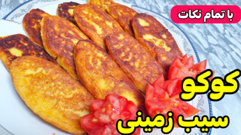 طرز تهیه کوکو سیب زمینی ساده و خوشمزه /کوکو سیب زمینی