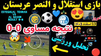 بازی استقلال و النصر عربستان نتیجه مساوی 0-0 خلاصه بازی لینک تحلیل فوتبال تهران