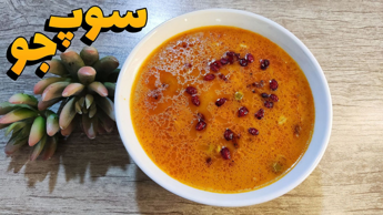 طرز تهیه سوپ جو | سوپ جو به مناسبت ماه رمضان | سوپ جو