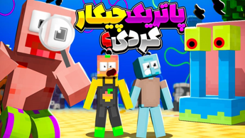 ماینکرفت اما پاتریک این چه بلایی بود سرمون اوردی | ماینکرفت ماین کرافت Minecraft