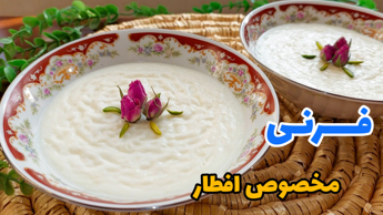 طرز تهیه فرنی با آرد برنج/ فرنی مخصوص ماه رمضان/ فرنی