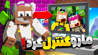 ماینکرفت اما رفتیم داخل دنیای ماتریکس !!! | ماینکرفت ماین کرافت Minecraft