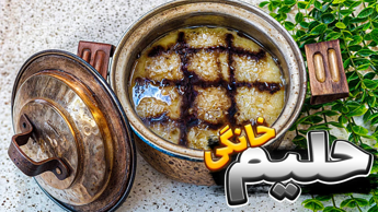 طرز تهیه حلیم با مرغ/ حلیم بمناسبت ماه رمضان و با تمام نکات / حلیم