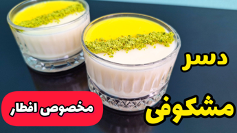 طرز تهیه دسر خوشمزه برای افطار | دسر مشکوفی