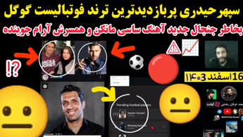 ساسی مانکن و آرام جوینده همسر سپهر حیدری ترند فوتبالیست آهنگ جنجال جدید کلیپ