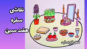 آموزش نقاشی سفره هفت سین / نقاشی ساده / به مناسبت عید نوروز