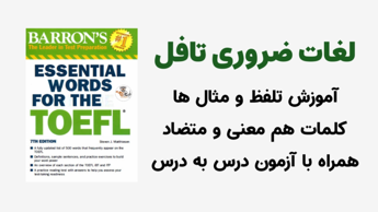 آموزش کتاب لغات ضروری تافل - Essential Words for the TOEFL