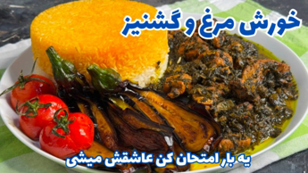 خورش مرغ و گشنیز : آموزش مرغ گشنیزی با طعم بی نظیر