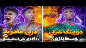 شزنی دوپینگ کرد!خلاصه بازی های چمپیونزلیگ