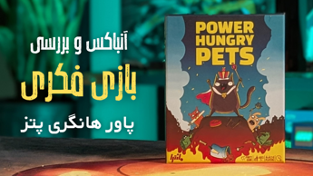 چالش آنباکس و بررسی کامل بازی فکری حیوانات قدرت طلب | PHP | اسفند ۱۴۰۳