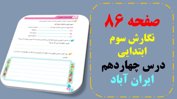 صفحه 86 نگارش سوم ابتدایی ( درس چهاردهم)