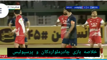 خلاصه بازی چادرملو اردکان 0 - پرسپولیس 1