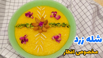 طرز  تهیه شله زرد/ شله زرد ماه رمضان/ شله زرد افطار/ شله زرد نذری