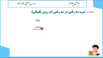 ضرب سه رقمی در سه رقمی | ریاضی چهارم