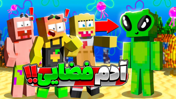 ماینکرفت اما آدم فضایی اومد به بیکینی باتم  !!! | ماینکرفت ماین کرافت Minecraft