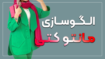 آموزش مانتو کتی شیک