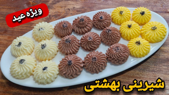 طرز تهیه شیرینی بهشتی ترد و خوشمزه برای عید/شیرینی کرکی با تمام نکات/شیرینی عید