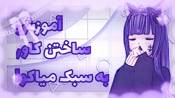 آموزش کاورام! پارت ۱/میاکو چان/Miyako chan