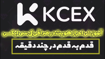 آموزش احراز هویت در KCEX کی سی ایکس | راهنمای گام به گام ۲۰۲۴