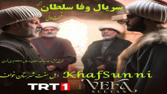 دانلود سریال وفا سلطان قسمت 1 با زیرنویس فارسی Vefa Sultan Series کیفیت بالا