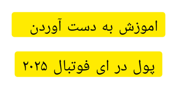 اموزش پولدار شدن در بازی ای فوتبال ۲۰۲۵ موبایل