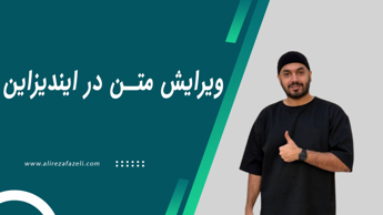 آموزش ایندیزاین ( ویرایش متن در Indesign )