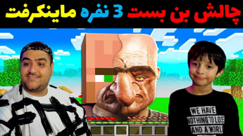 چالش بن بست مرگبار 3 نفره ماینکرفت Minecraft