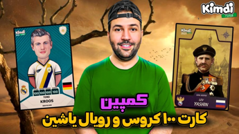 آنباکس کیمدی چالش کارت رویال یاشین و تونی کروس 100 ( کدومو میگیرم ؟! ) کیمدی