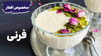 طرز تهیه فرنی/فرنی مخصوص افطار/ماه رمضان