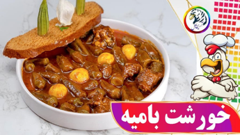 لذت آشپزی - آرین اول - طرز تهیه خورشت بامیه