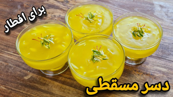 طرز تهیه دسر خوشمزه برای افطار/دسر مسقطی