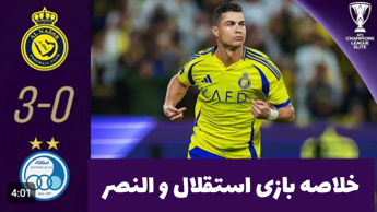 خلاصه بازی بین استقلال و النصر با نتیجه ۳ بر 0