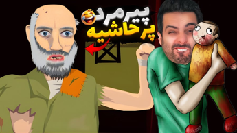 بچه فامیل و پیرمرد پرحاشیه!! دیوونه خونه کامیکس (Happy Wheels)