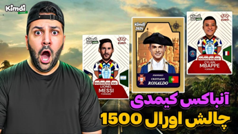 آنباکس کیمدی جدید چالش اورال 1500 برای اولین بار با رضیتایم ! چالش کیمدی