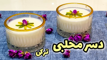 طرز تهیه دسر محلبی | فوق العاده لطیف و خوشمزه | دسر محلبی ترکی | دسر ماه رمضان