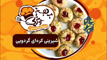 طرز تهیه شیرینی کره ای گردویی مخصوص عید نوروز در خانه   فیلم