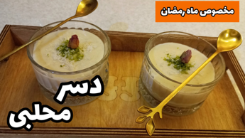 طرز تهیه دسر خوشمزه محلبی حلوا شکری/برای ماه رمضان/مهلبی