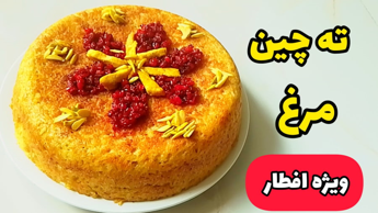 طرز تهیه ته چین مرغ خوشمزه و مجلسی/تهچین مرغ/ ته چین مرغ برای افطار