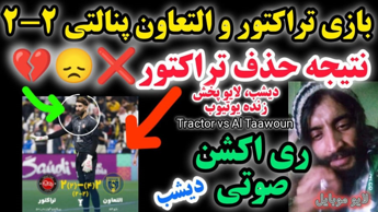 بازی تراکتور و التعاون پنالتی نتیجه 2-2 حذف دیشب خلاصه بازی لینک لایو من فوتبال