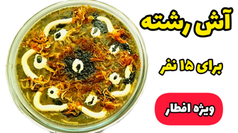 طرز تهیه آش رشته ویژه افطار | آش رشته مجلسی | آش رشته با تمام نکات