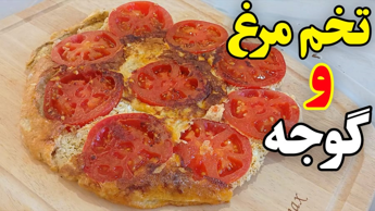 طرز تهیه تخم مرغ گوجه/غذای ساده فوری/املت گوجه/گوجه تخم مرغ/آشپزی