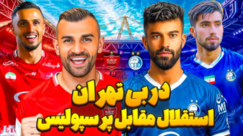 خلاصه بازی استقلال مقابل پرسپولیس (۱ ـ ۲)