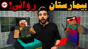 ماینکرفت اما ولاگ بیمارستان روانی ...!؟