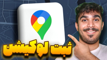 ثبت لوکیشن در گوگل مپ | آموزش ثبت کسب و کار در نقشه Google map