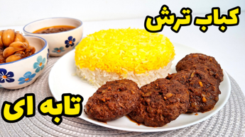 طرز تهیه کباب ترش تابه ای | شامی ترش | کباب تابه ای