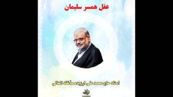 عقل همسر سلیمان (استاد حاج محمد علی ارزیده مدّظله العالی)