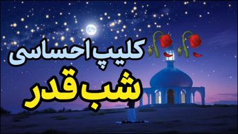 کلیپ احساسی شب قدر | ماه مبارک رمضان | کلیپ مذهبی